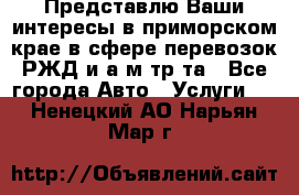 Представлю Ваши интересы в приморском крае в сфере перевозок РЖД и а/м тр-та - Все города Авто » Услуги   . Ненецкий АО,Нарьян-Мар г.